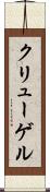 クリューゲル Scroll