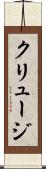 クリュージ Scroll