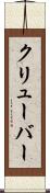 クリューバー Scroll