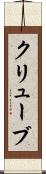 クリューブ Scroll