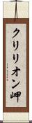 クリリオン岬 Scroll