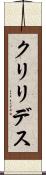 クリリデス Scroll