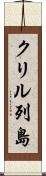 クリル列島 Scroll