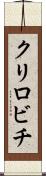 クリロビチ Scroll