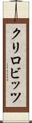 クリロビッツ Scroll