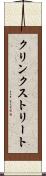 クリンクストリート Scroll
