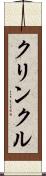 クリンクル Scroll