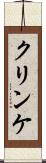 クリンケ Scroll