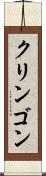 クリンゴン Scroll