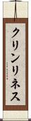 クリンリネス Scroll
