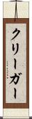 クリーガー Scroll