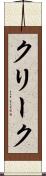 クリーク Scroll