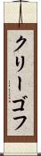 クリーゴフ Scroll