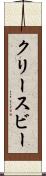 クリースビー Scroll