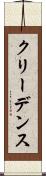 クリーデンス Scroll