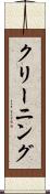 クリーニング Scroll
