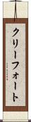 クリーフォート Scroll