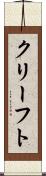 クリーフト Scroll