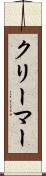クリーマー Scroll