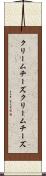 クリームチーズ Scroll