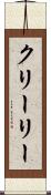 クリーリー Scroll