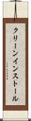 クリーン・インストール Scroll