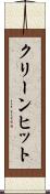 クリーン・ヒット Scroll