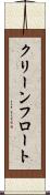 クリーンフロート Scroll