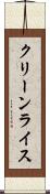 クリーンライス Scroll