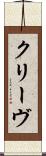 クリーヴ Scroll