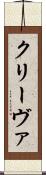 クリーヴァ Scroll