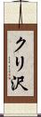 クリ沢 Scroll
