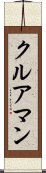 クルアマン Scroll