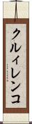 クルィレンコ Scroll