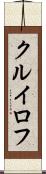 クルイロフ Scroll