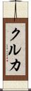 クルカ Scroll