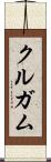 クルガム Scroll