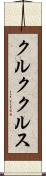 クルククルス Scroll