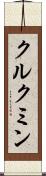 クルクミン Scroll