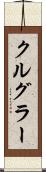 クルグラー Scroll
