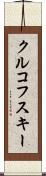 クルコフスキー Scroll