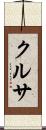 クルサ Scroll