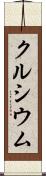 クルシウム Scroll