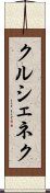 クルシェネク Scroll