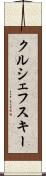 クルシェフスキー Scroll