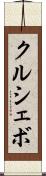 クルシェボ Scroll