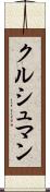 クルシュマン Scroll