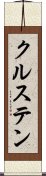 クルステン Scroll