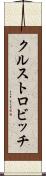 クルストロビッチ Scroll