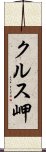 クルス岬 Scroll